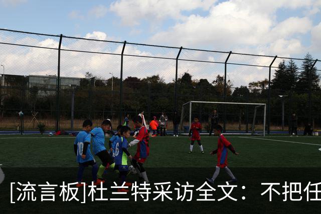 [流言板]杜兰特采访全文：不把任何胜利视为理所当然，明天继续工作